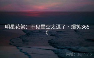 明星花絮：不见星空太逗了 · 爆笑3650