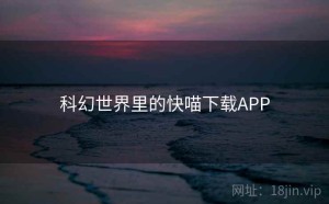 科幻世界里的快喵下载APP