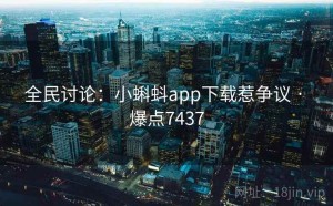 全民讨论：小蝌蚪app下载惹争议 · 爆点7437