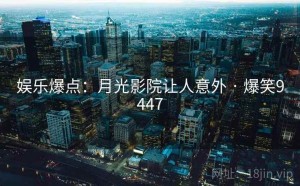 娱乐爆点：月光影院让人意外 · 爆笑9447