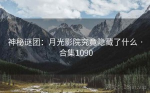 神秘谜团：月光影院究竟隐藏了什么 · 合集1090