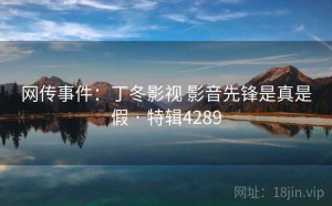 网传事件：丁冬影视 影音先锋是真是假 · 特辑4289