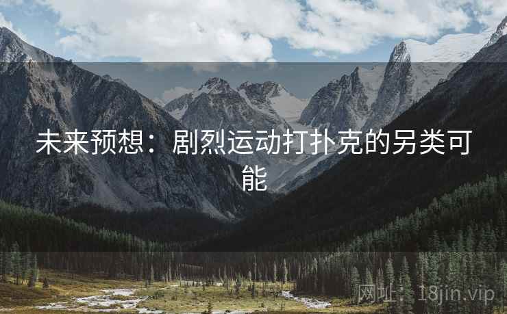 未来预想：剧烈运动打扑克的另类可能